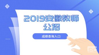 2019年安徽省中小學教師公開招聘筆試成績查詢指南
